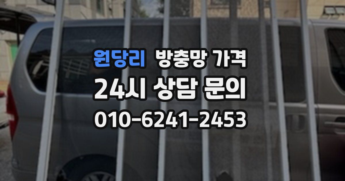 원당리 방충망 가격