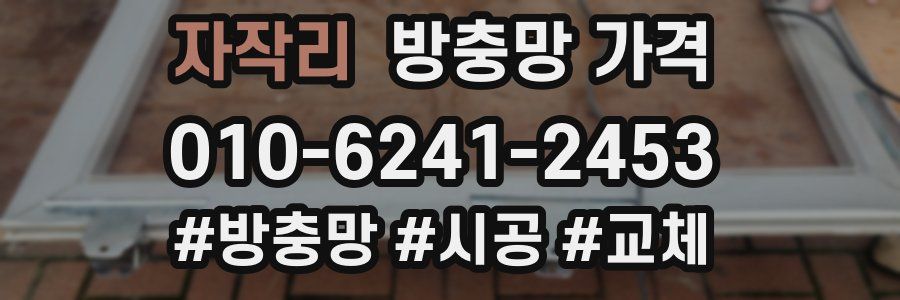 자작리 방충망 가격