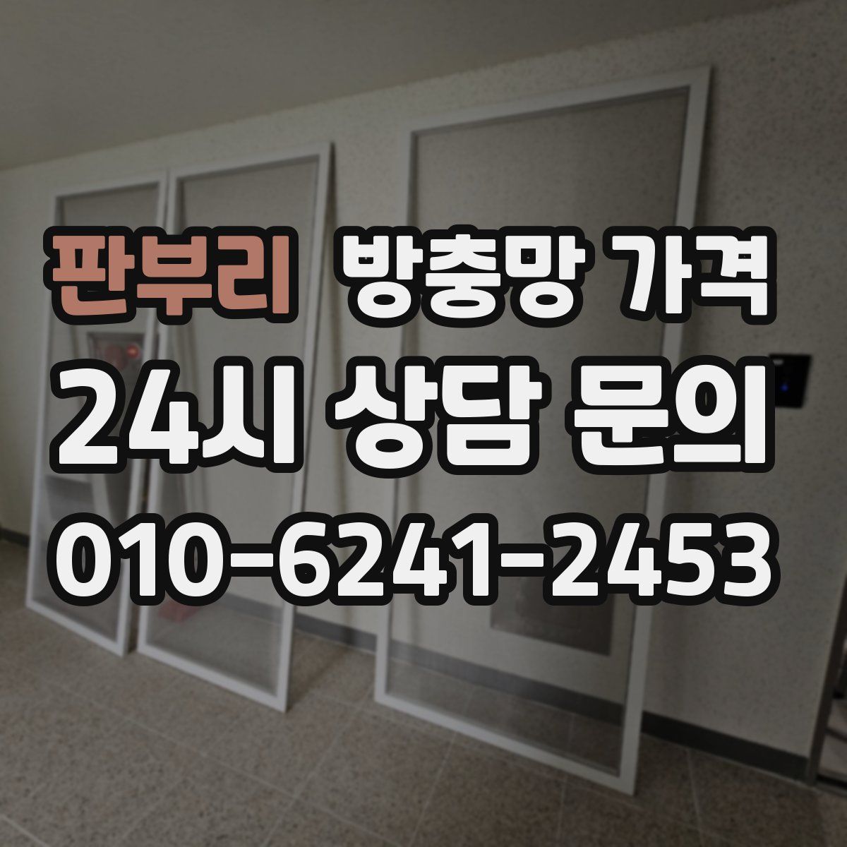 판부리 방충망 가격