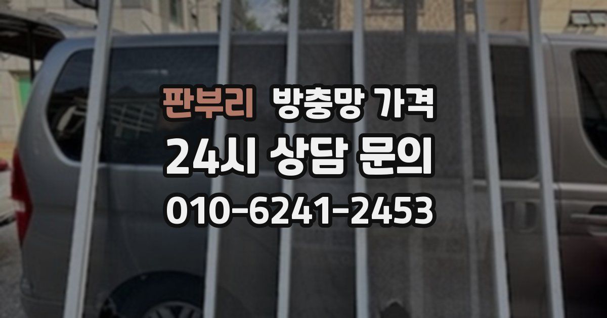 판부리 방충망 가격