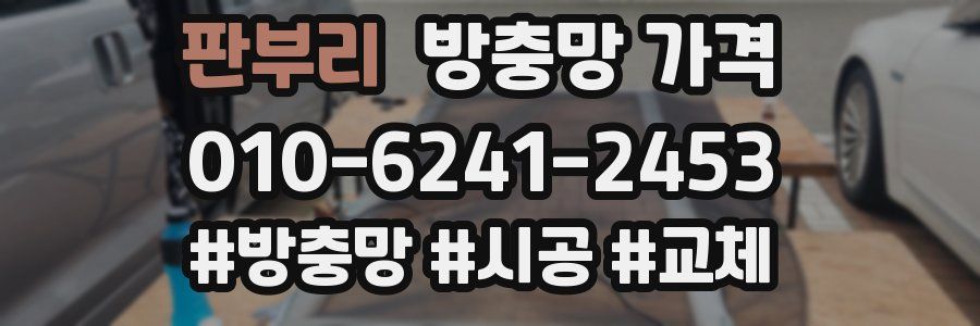 판부리 방충망 가격