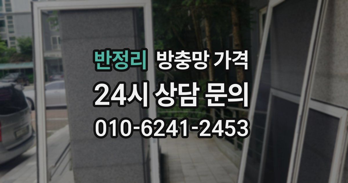 반정리 방충망 가격