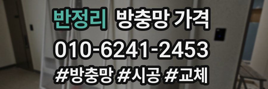 반정리 방충망 가격