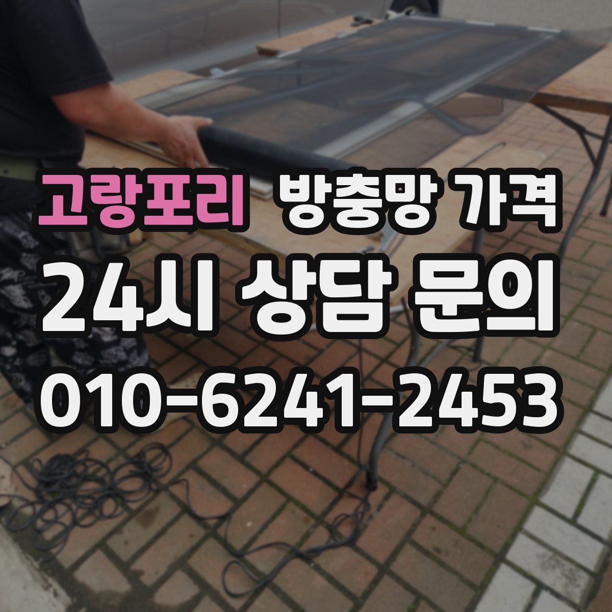 고랑포리 방충망 가격
