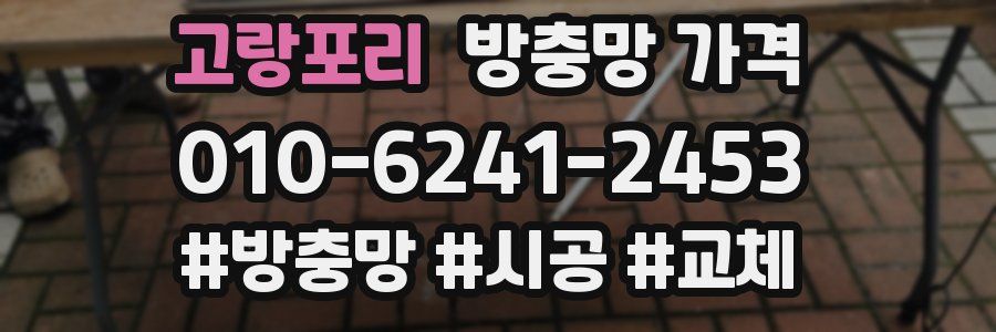 고랑포리 방충망 가격