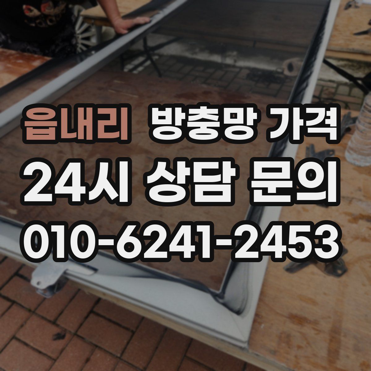 읍내리 방충망 가격