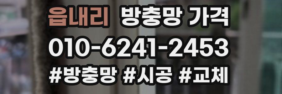 읍내리 방충망 가격