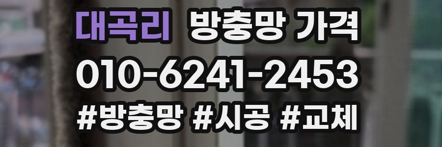 대곡리 방충망 가격