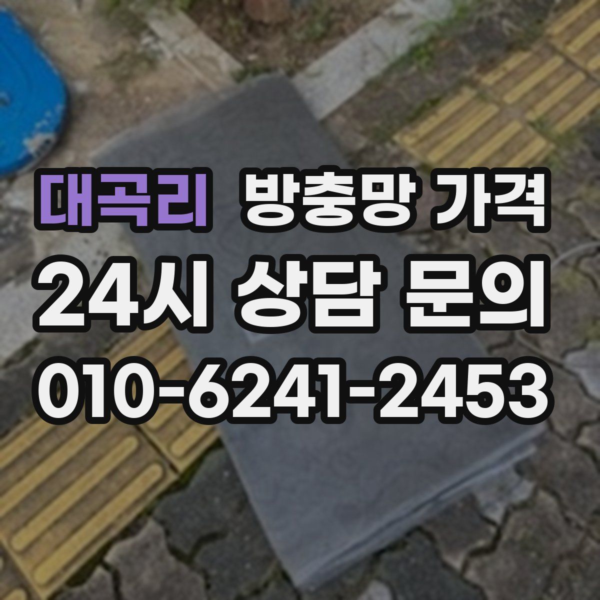 대곡리 방충망 가격