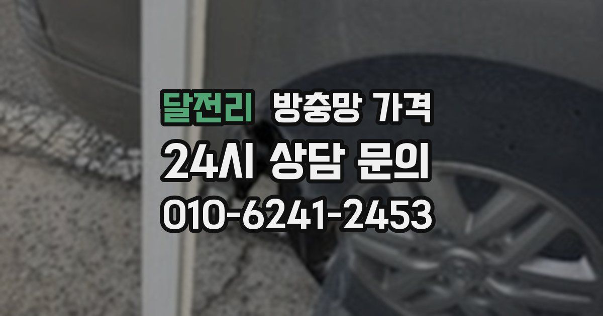 달전리 방충망 가격