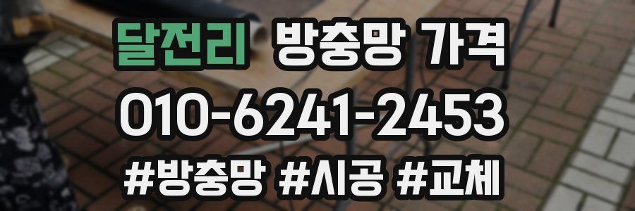 달전리 방충망 가격