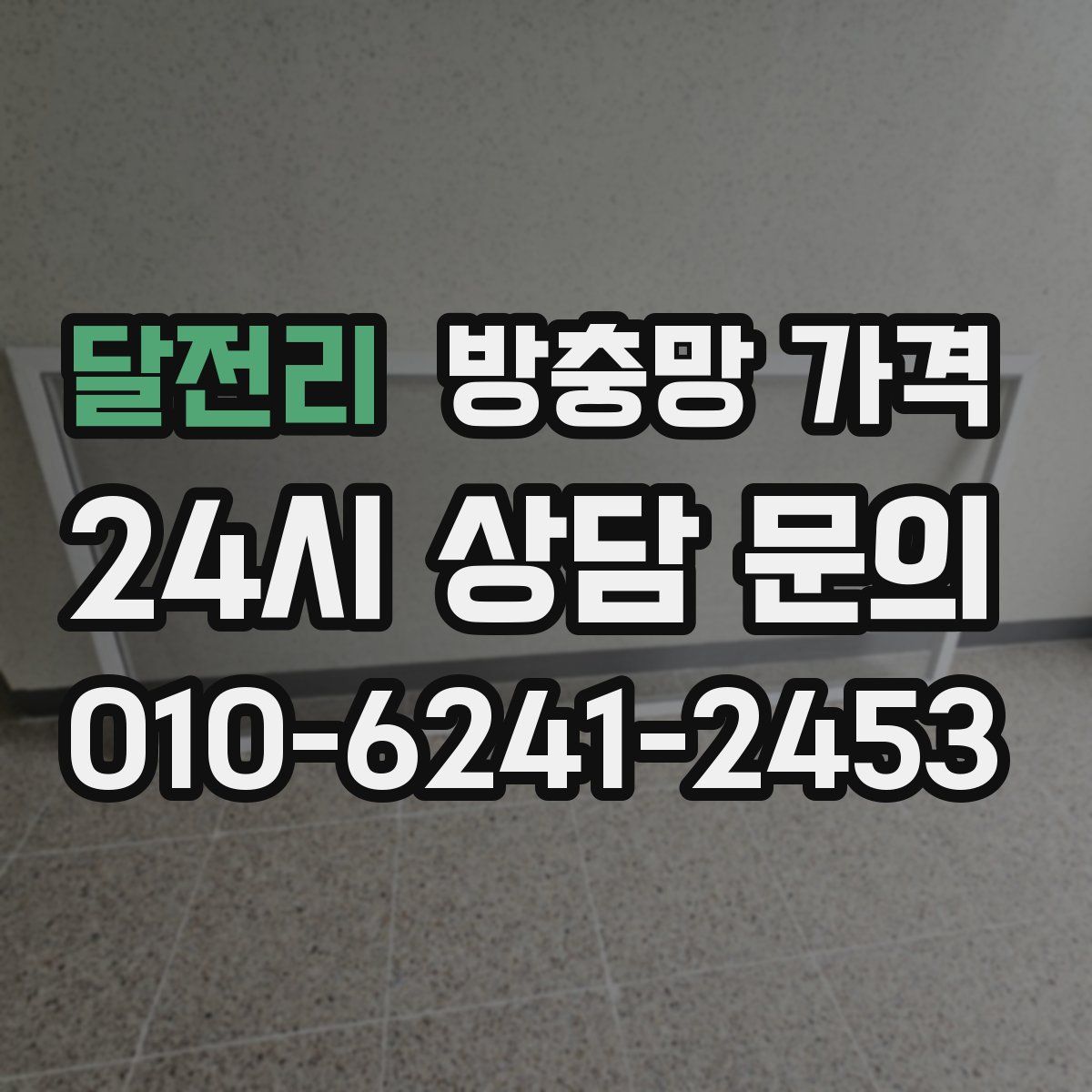 달전리 방충망 가격