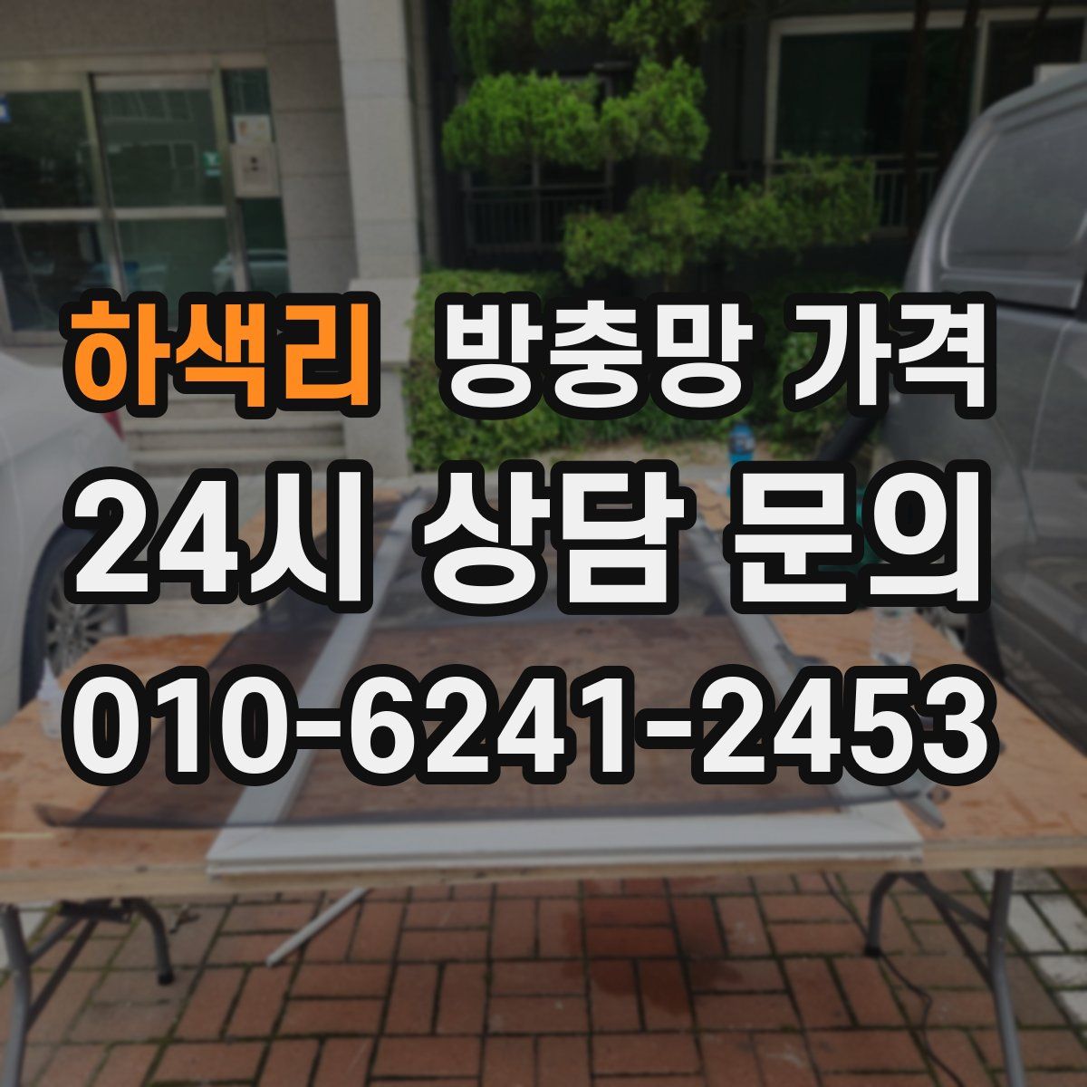 하색리 방충망 가격