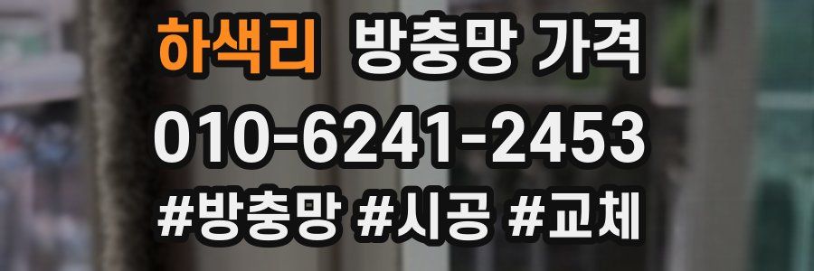 하색리 방충망 가격