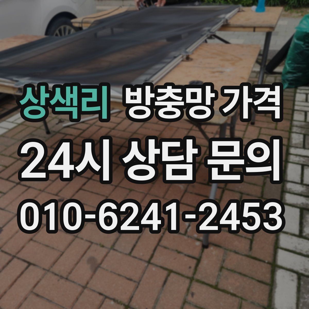 상색리 방충망 가격