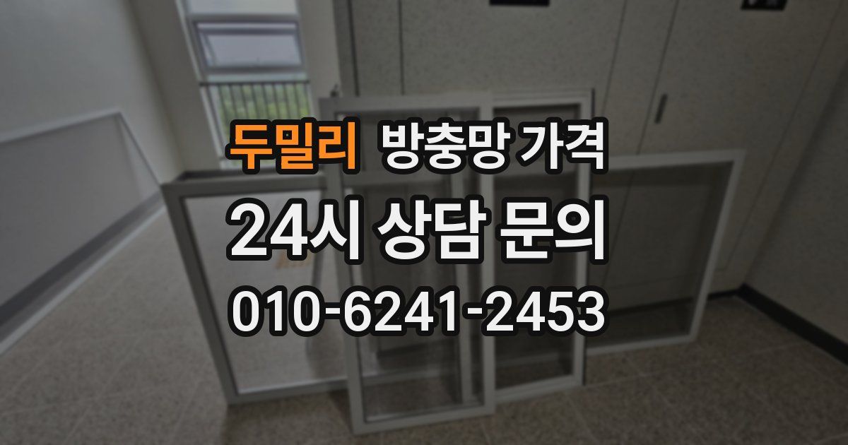 두밀리 방충망 가격