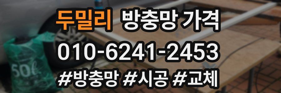 두밀리 방충망 가격