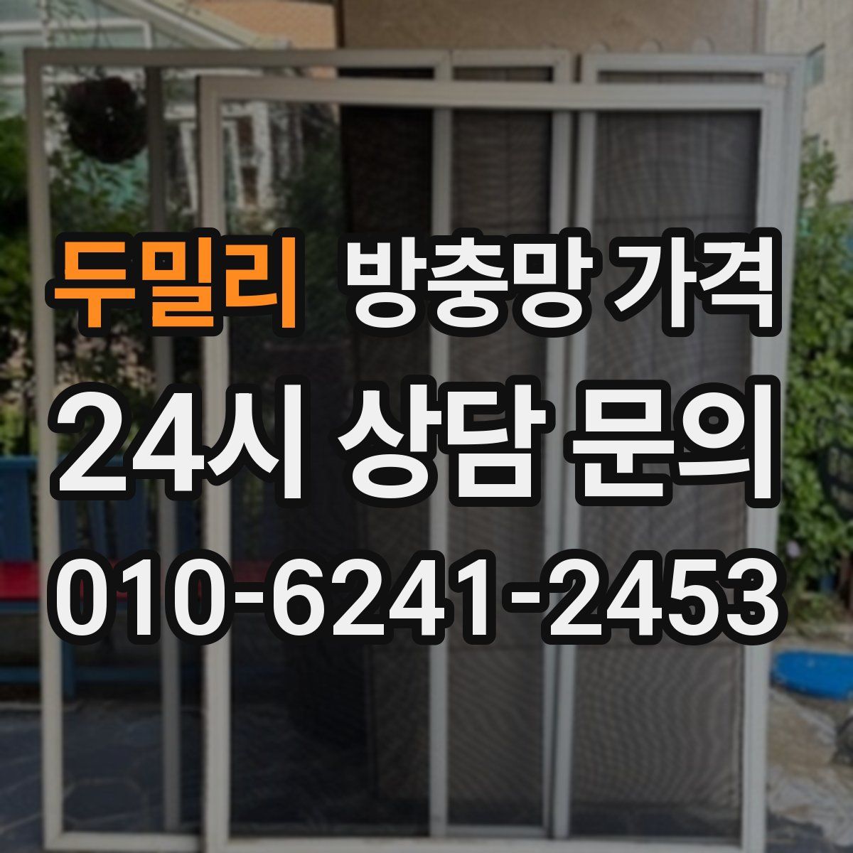 두밀리 방충망 가격