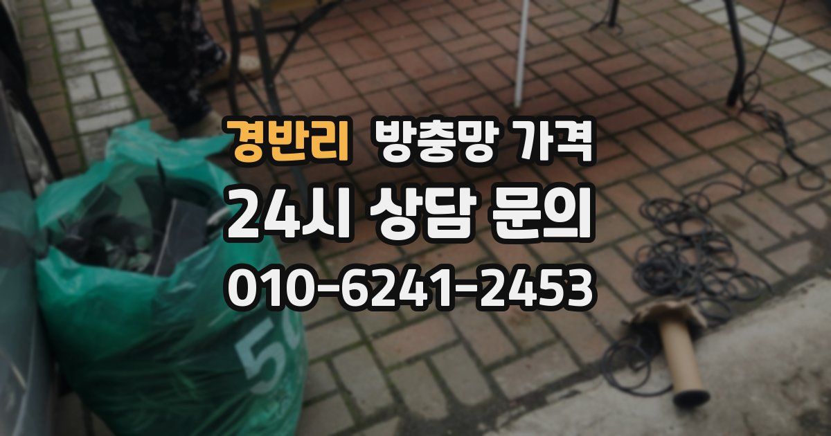 경반리 방충망 가격