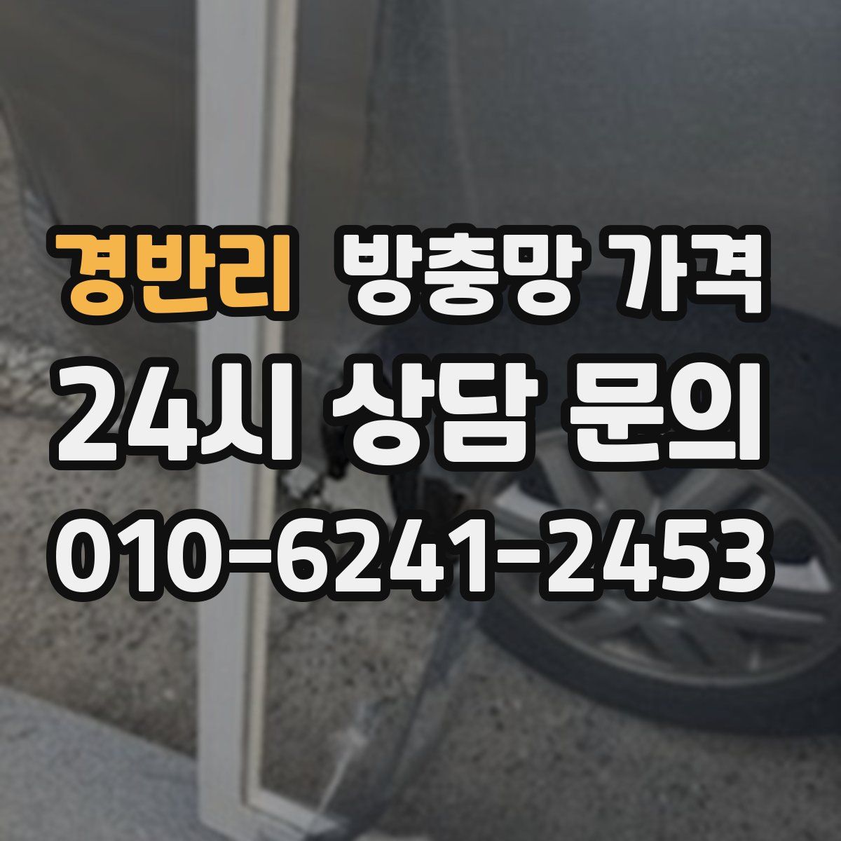 경반리 방충망 가격
