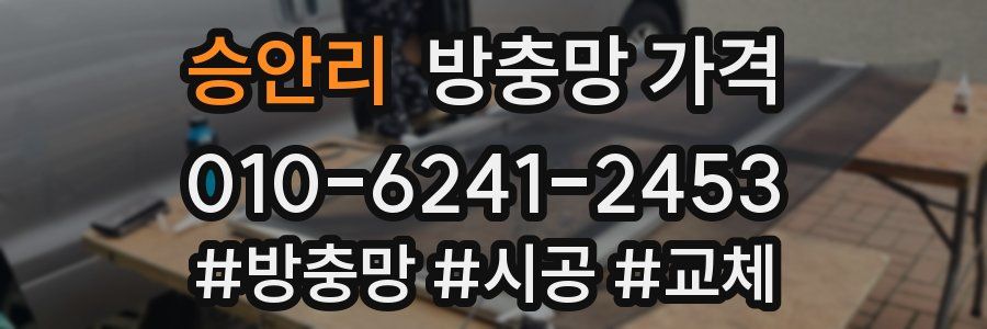 승안리 방충망 가격