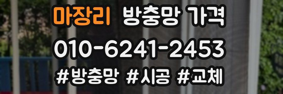 마장리 방충망 가격