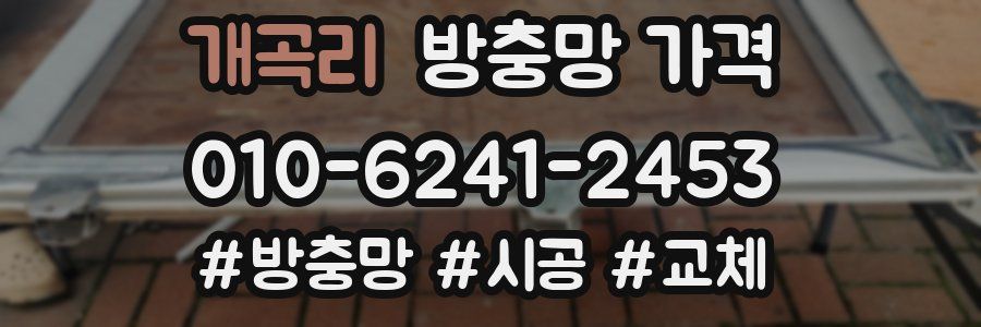 개곡리 방충망 가격