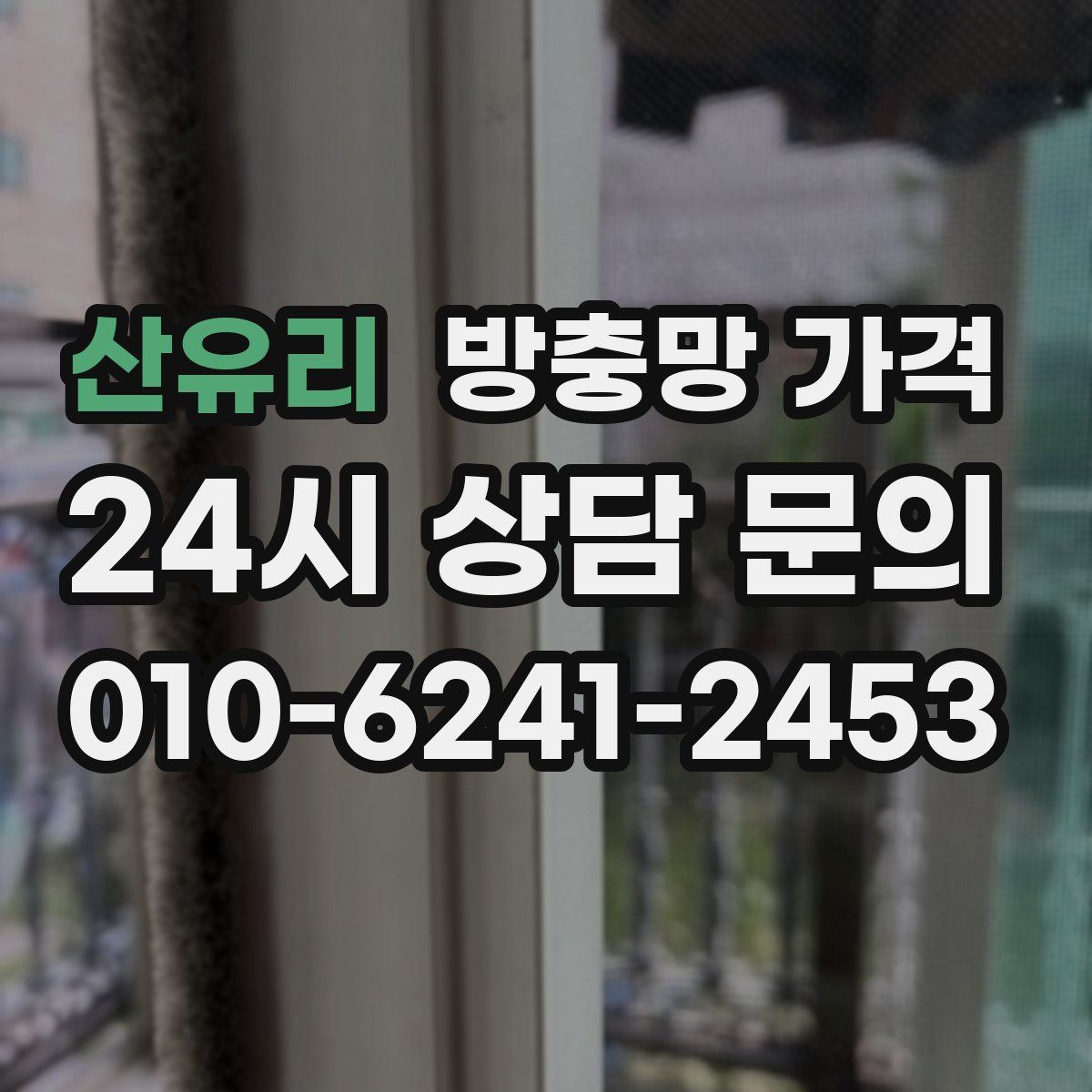 산유리 방충망 가격