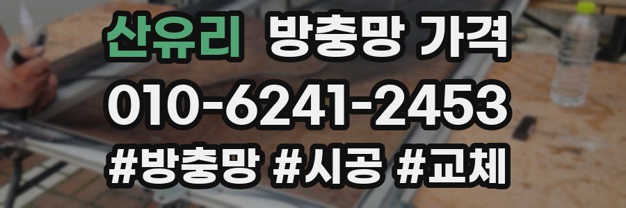 산유리 방충망 가격