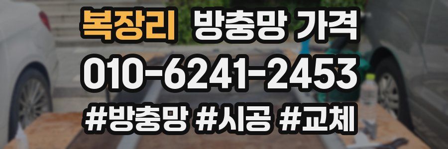 복장리 방충망 가격