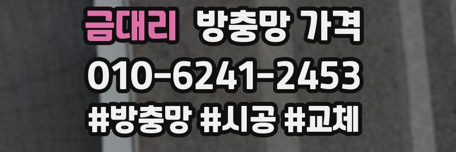 금대리 방충망 가격