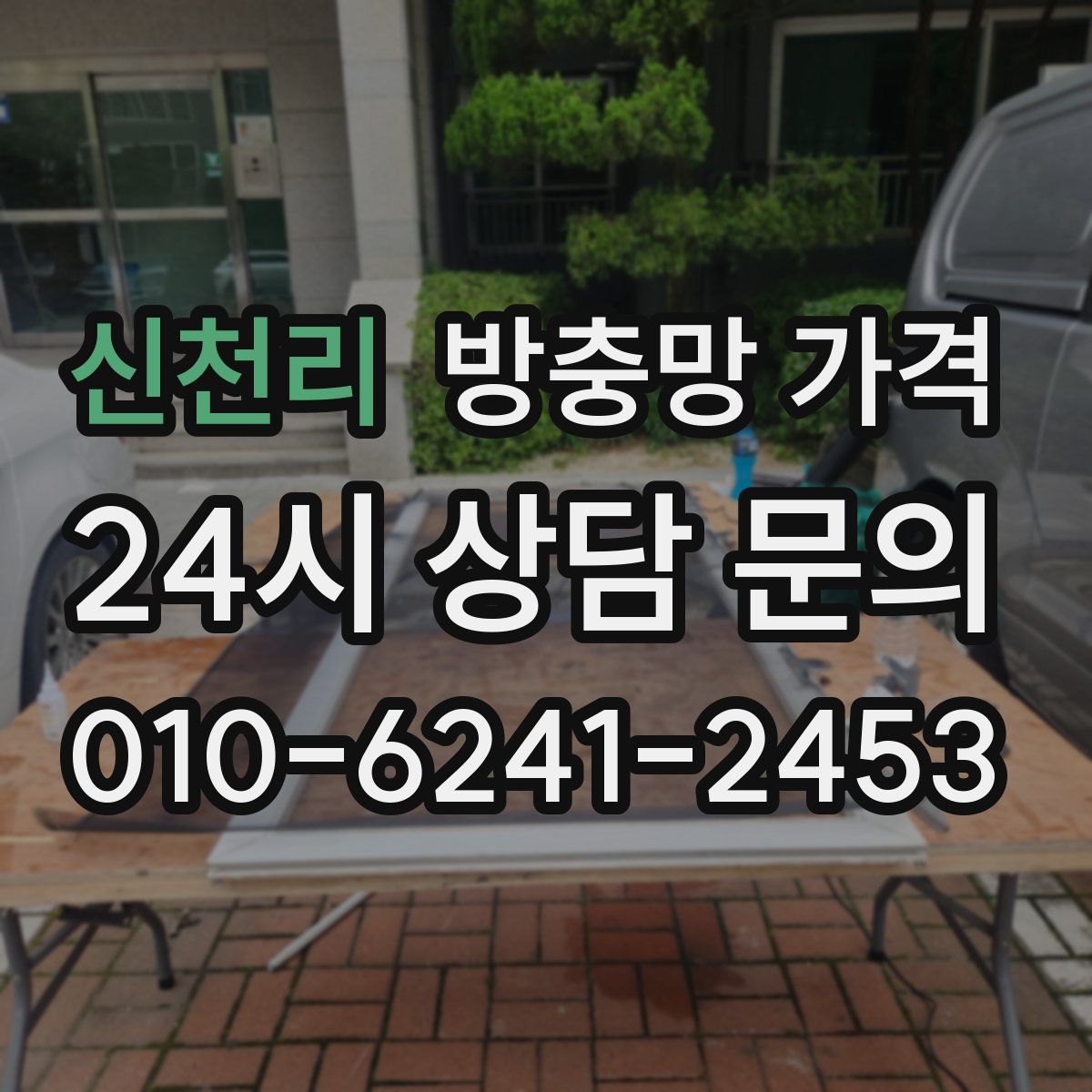 신천리 방충망 가격