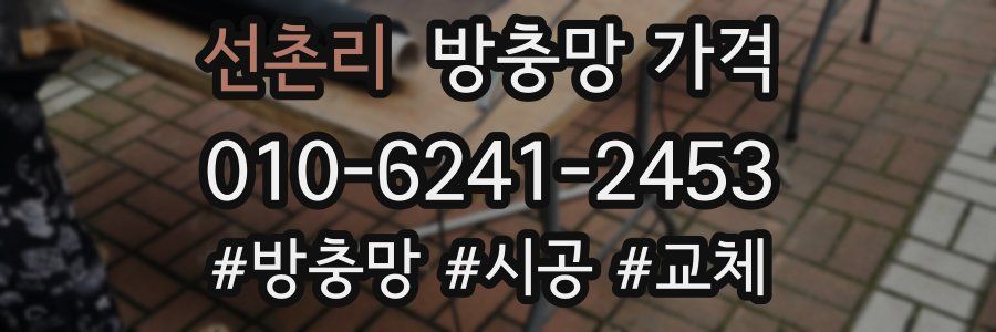 선촌리 방충망 가격