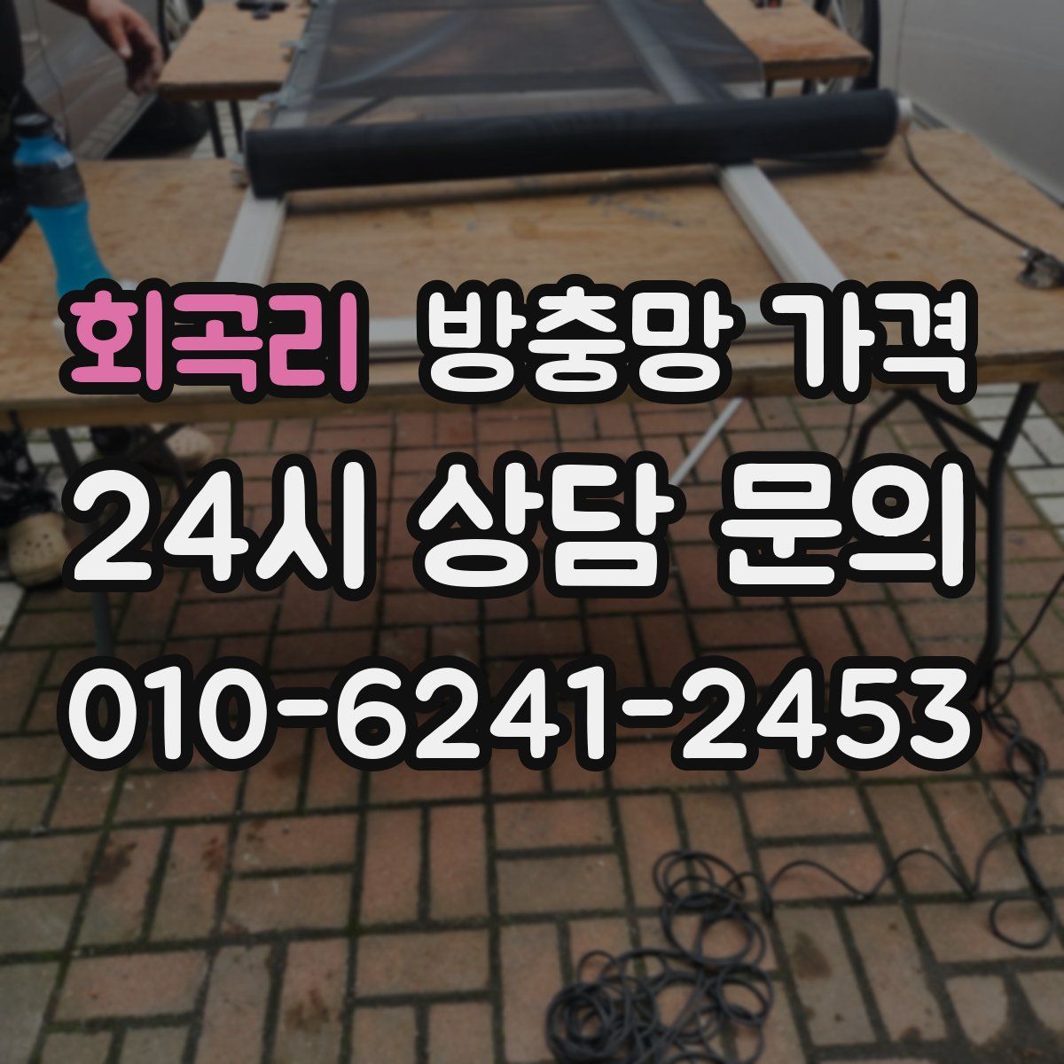 회곡리 방충망 가격