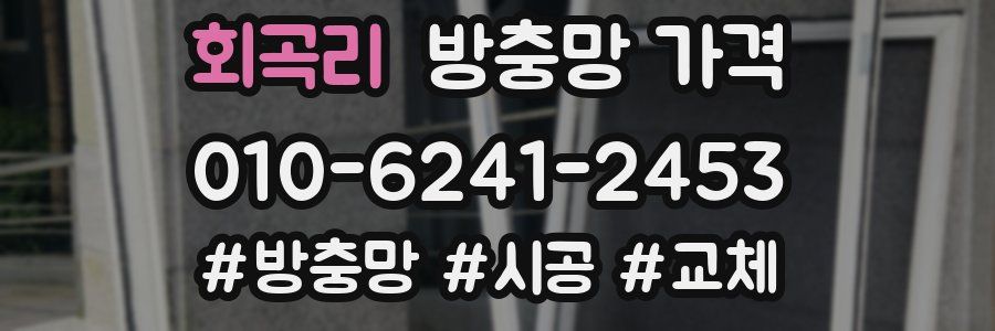 회곡리 방충망 가격