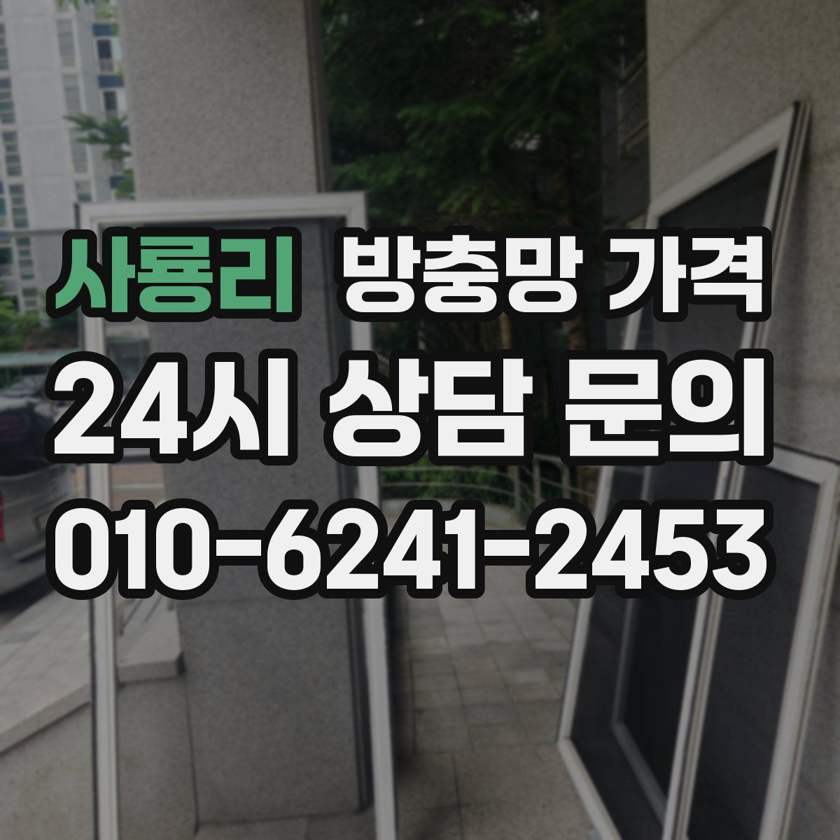 사룡리 방충망 가격