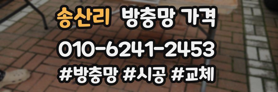 송산리 방충망 가격