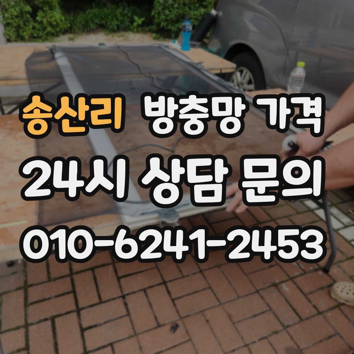 송산리 방충망 가격