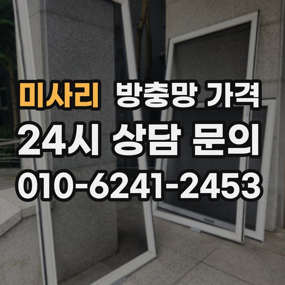 미사리 방충망 가격