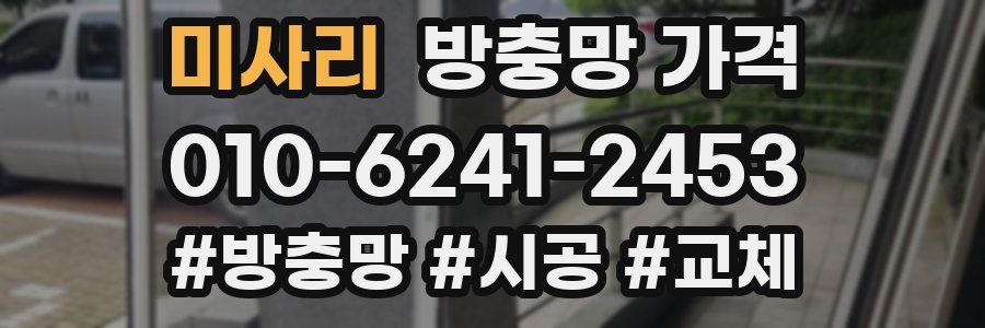 미사리 방충망 가격