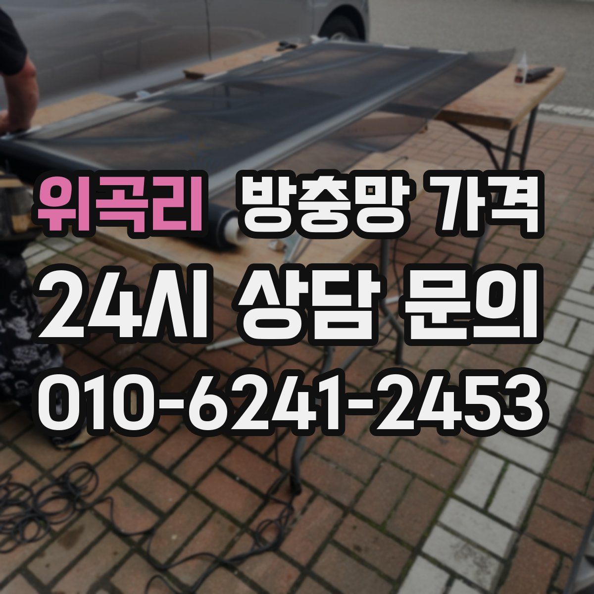 위곡리 방충망 가격