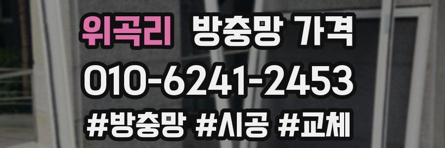 위곡리 방충망 가격