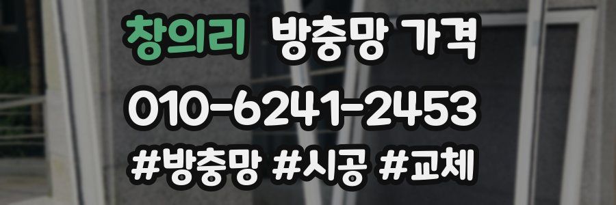 창의리 방충망 가격