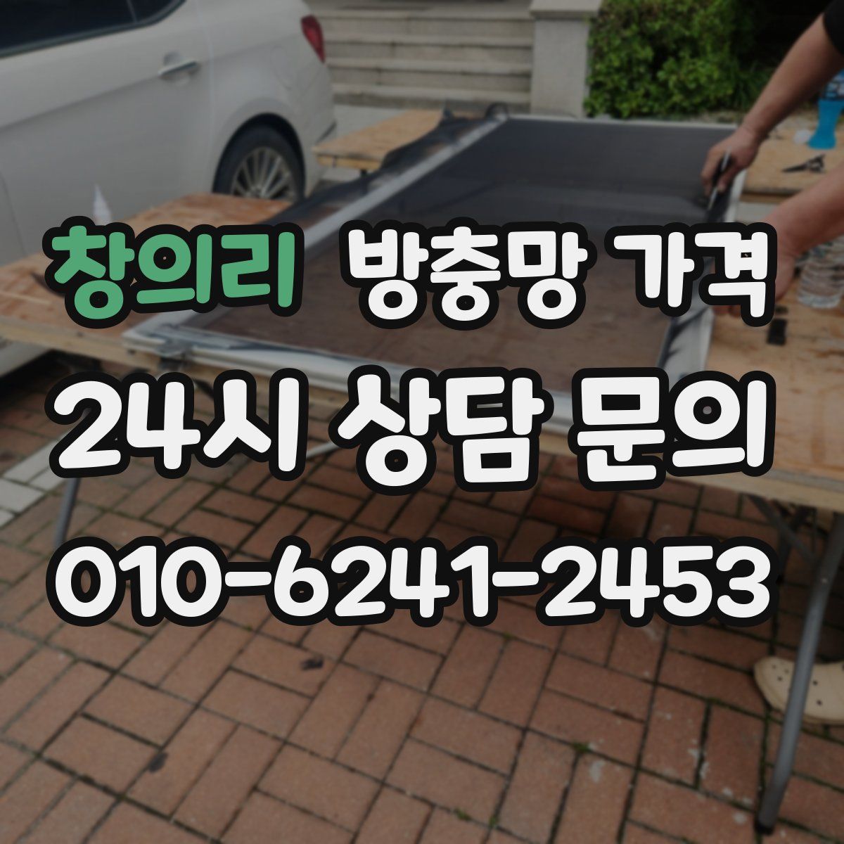 창의리 방충망 가격