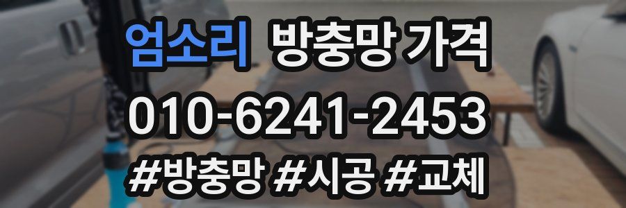 엄소리 방충망 가격