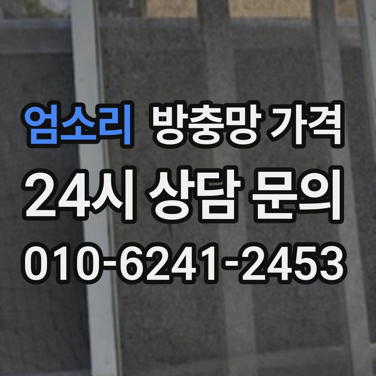 엄소리 방충망 가격