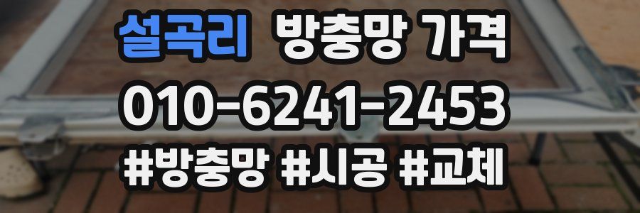 설곡리 방충망 가격