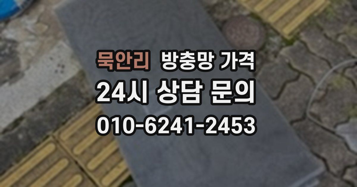 묵안리 방충망 가격