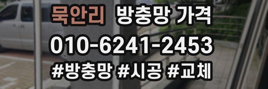 묵안리 방충망 가격