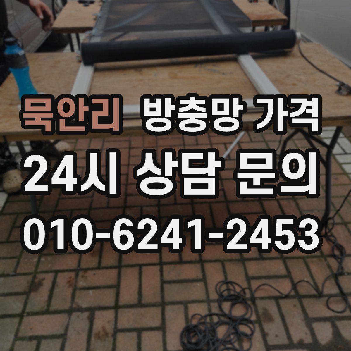 묵안리 방충망 가격
